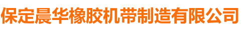 保定晨华橡胶机带制造有限公司